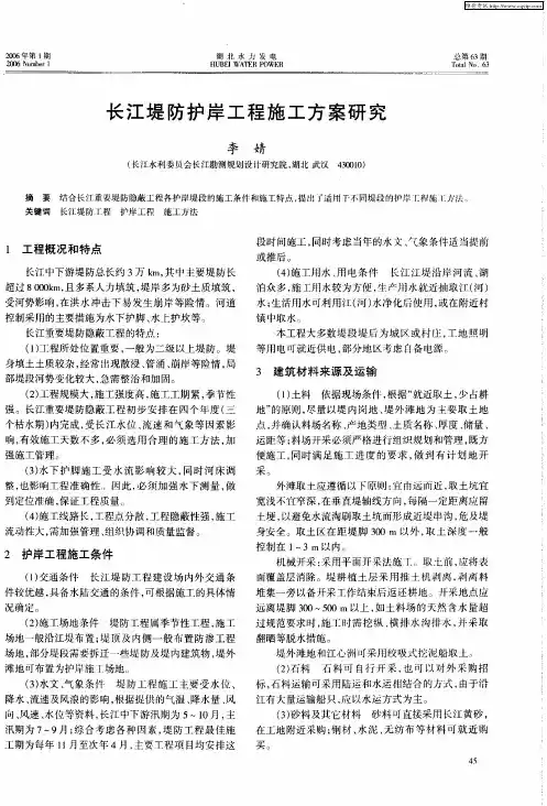 长江堤防护岸工程施工方案研究