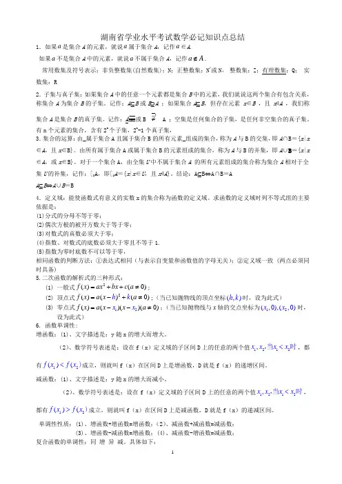 湖南省学业水平考试数学必记知识点总结