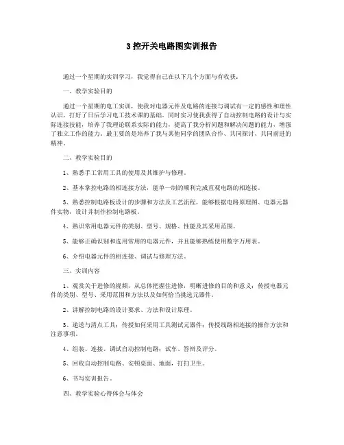 3控开关电路图实训报告