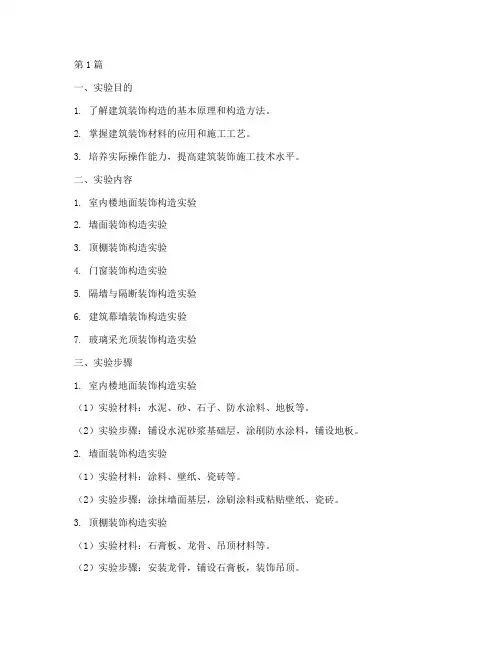 建筑装饰构造实验报告(3篇)