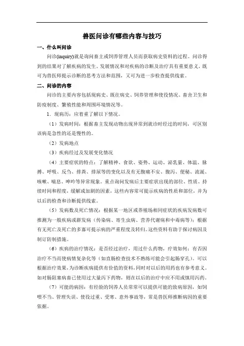 兽医问诊有哪些内容与技巧