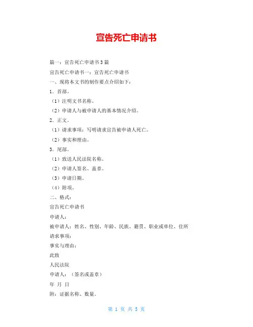 宣告死亡申请书