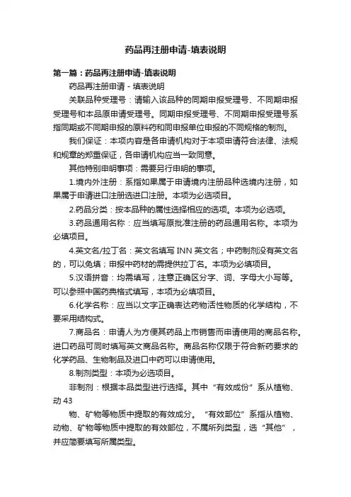 药品再注册申请-填表说明