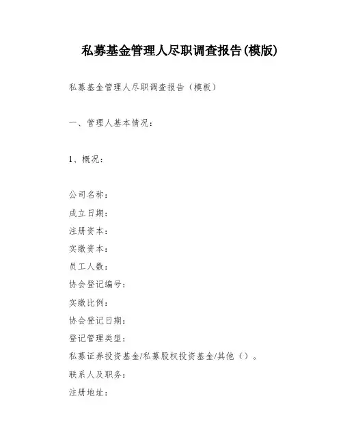 私募基金管理人尽职调查报告(模版)