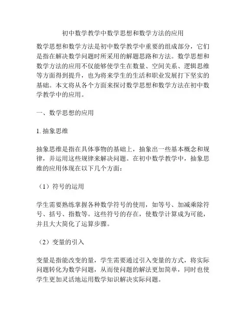 初中数学教学中数学思想和数学方法的应用
