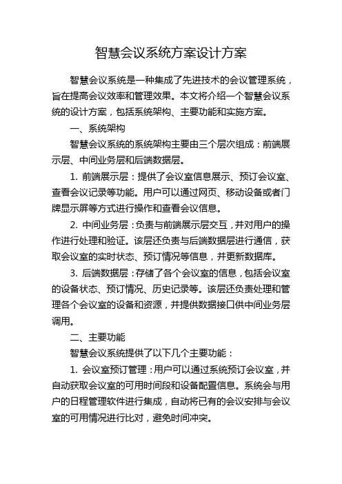 智慧会议系统方案设计方案