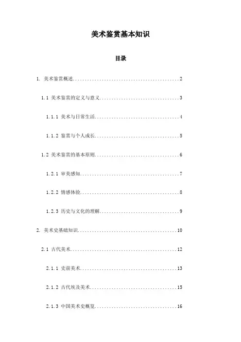 美术鉴赏基本知识