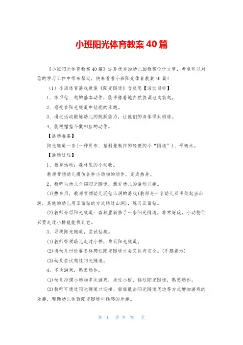 小班阳光体育教案40篇