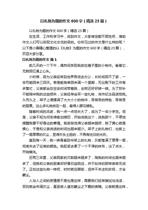以礼物为题的作文600字（精选23篇）