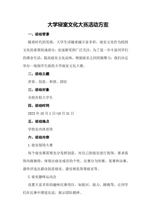 大学寝室文化大赛活动方案