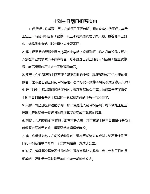 士别三日刮目相看造句