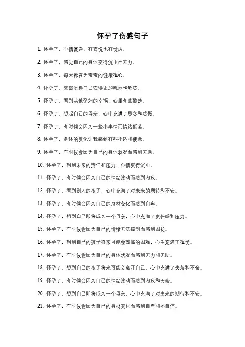 怀孕了伤感句子