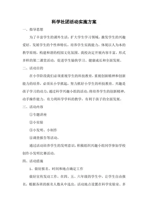 小学科学社团活动实施方案