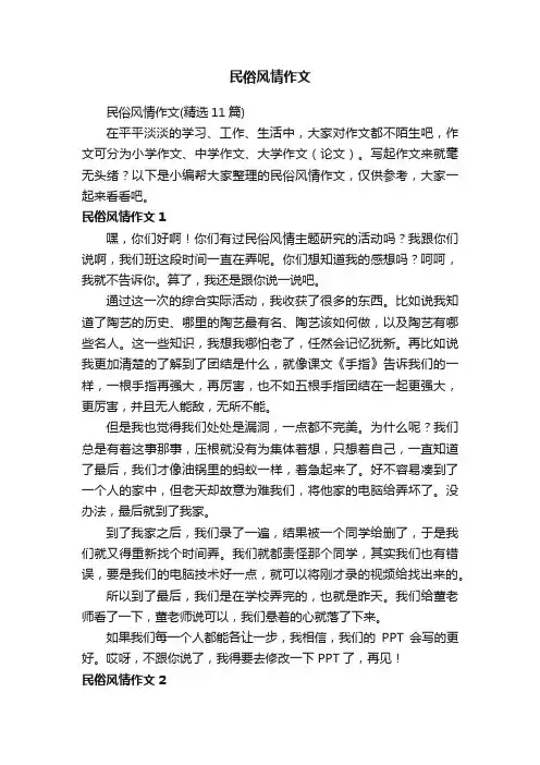 民俗风情作文（精选11篇）