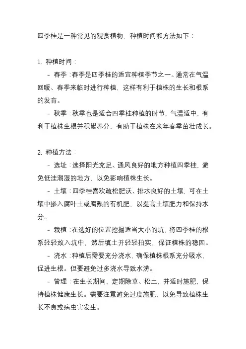 四季桂种植时间和方法