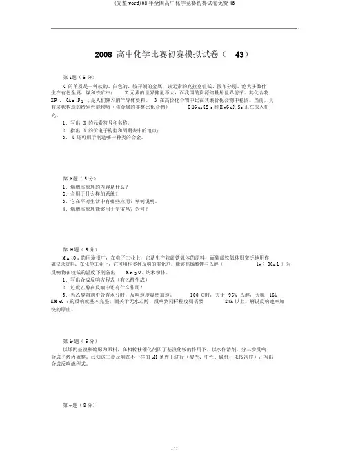(完整word)08年全国高中化学竞赛初赛试卷免费43