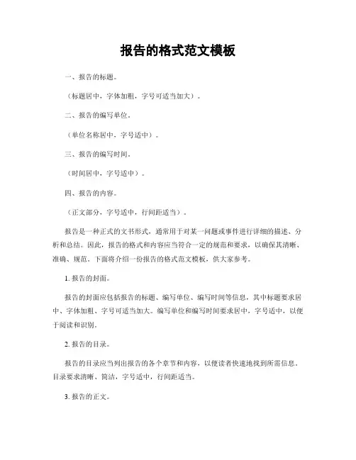 报告的格式范文模板