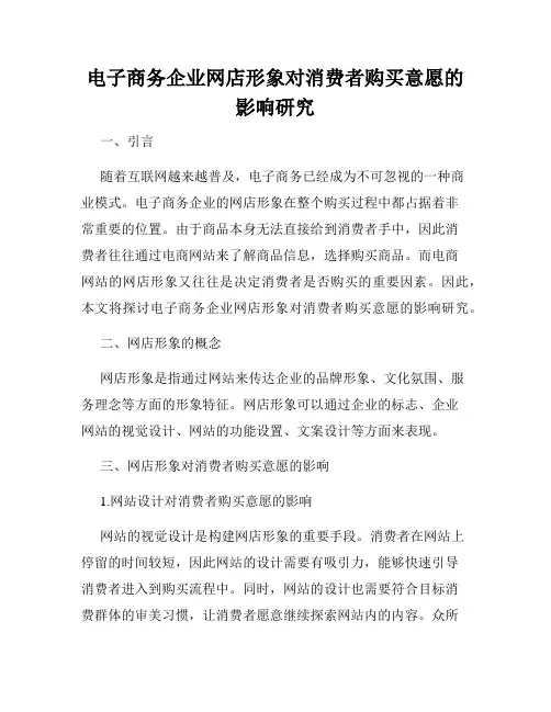 电子商务企业网店形象对消费者购买意愿的影响研究