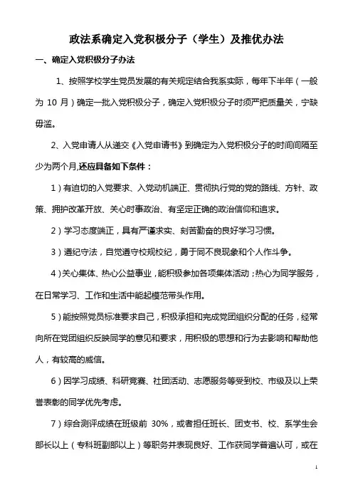 入党积极分子评选及推优办法