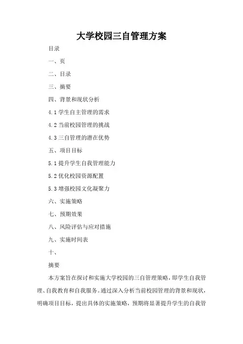 大学学校三自管理方案