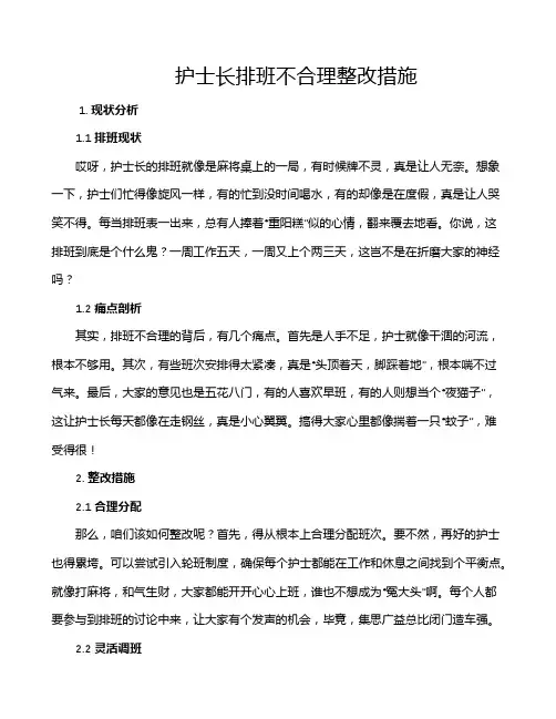 护士长排班不合理整改措施