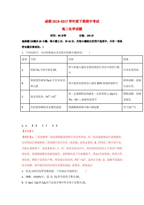 四川省成都市2016-2017学年高二化学下学期期中试题(含解析)
