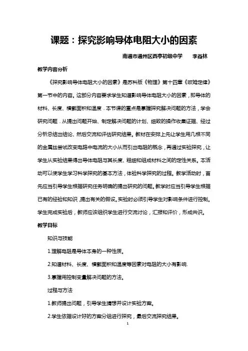 课题探究影响导体电阻大小的因素