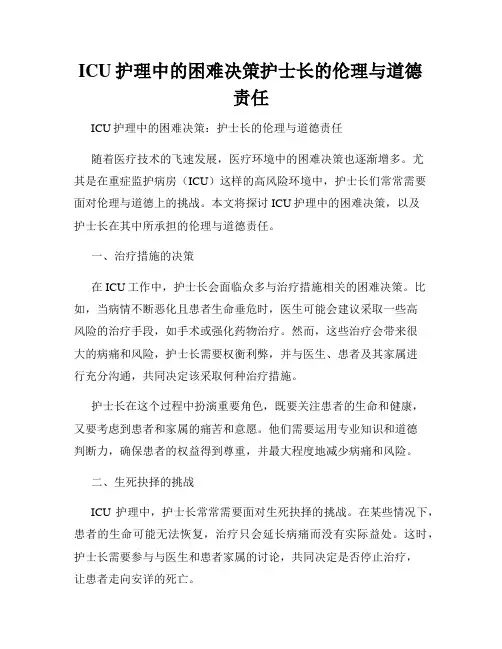 ICU护理中的困难决策护士长的伦理与道德责任