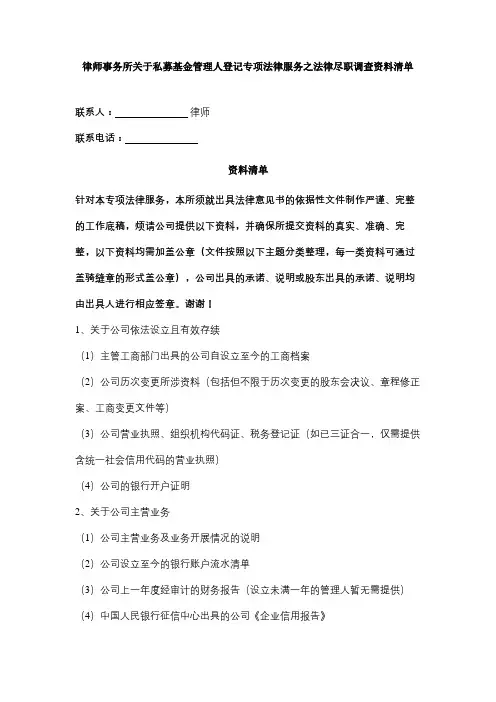 律师事务所关于私募基金管理人登记专项法律服务之法律尽职调查资料清单