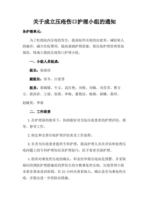 压疮管理小组成员及工作职责