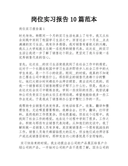 岗位实习报告10篇范本