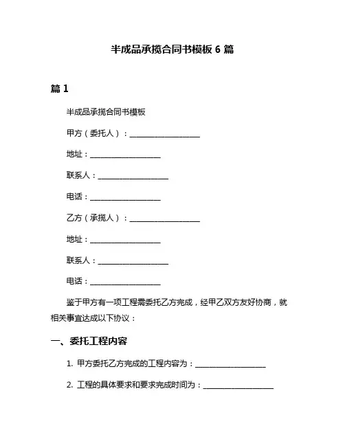半成品承揽合同书模板6篇
