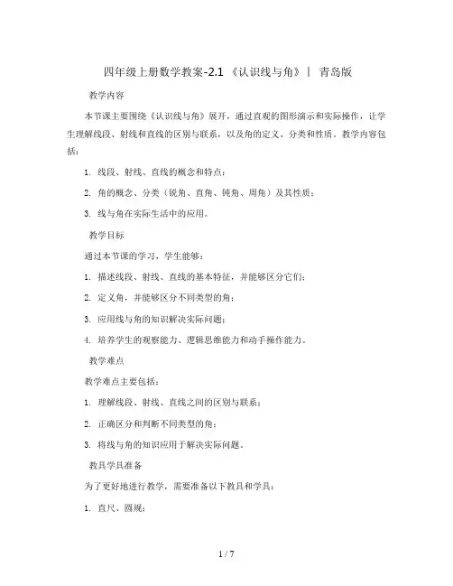 四年级上册数学教案-2.1  《认识线与角》 ︳青岛版