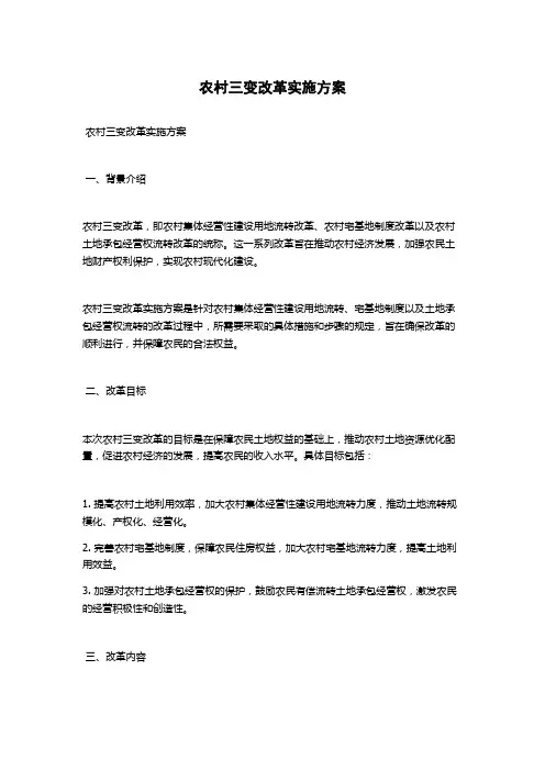 农村三变改革实施方案