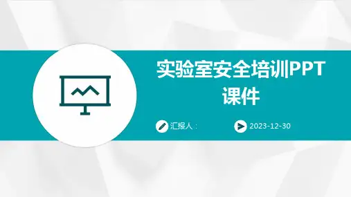 实验室安全培训PPT课件