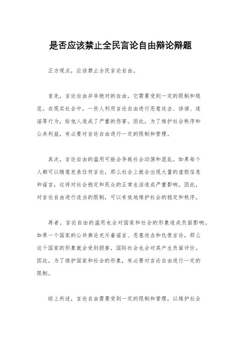 是否应该禁止全民言论自由辩论辩题