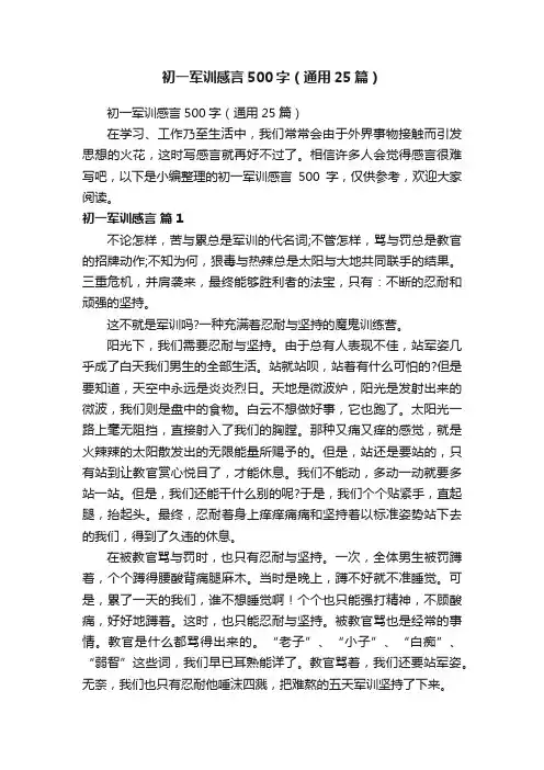 初一军训感言500字（通用25篇）