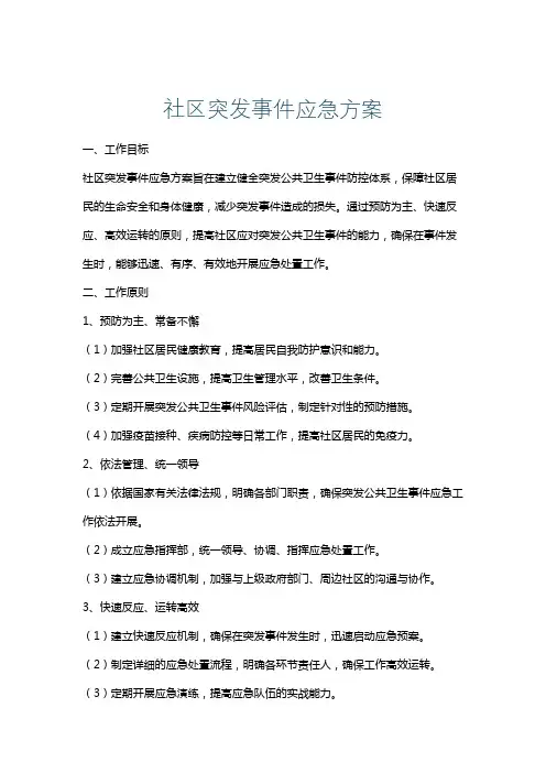 社区突发事件应急方案