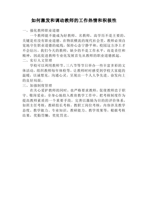 如何激发和调动教师的工作热情和积极性