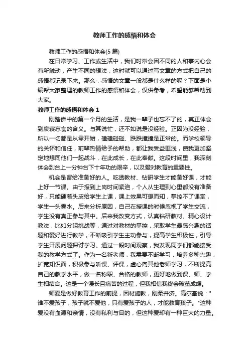 教师工作的感悟和体会（5篇）