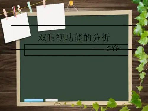 异常双眼视的与处理