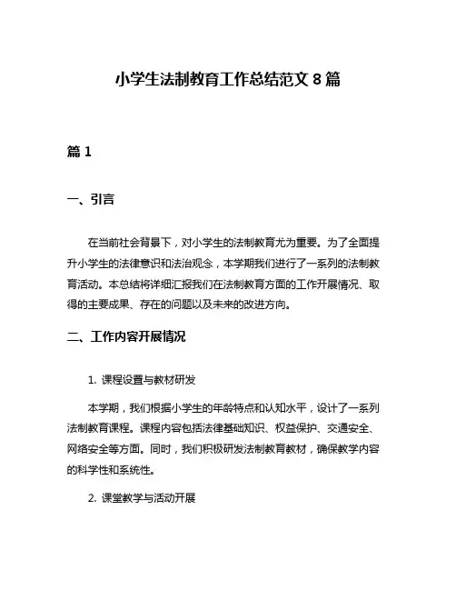 小学生法制教育工作总结范文8篇
