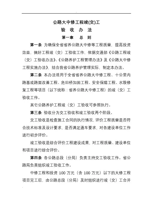 公路大中修工程竣(交)工验收办法