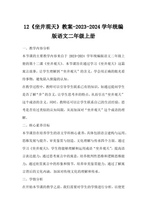 12《坐井观天》教案-2023-2024学年统编版语文二年级上册