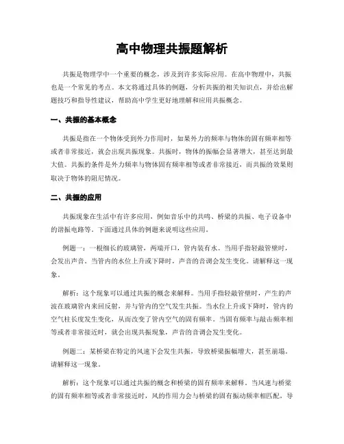 高中物理共振题解析