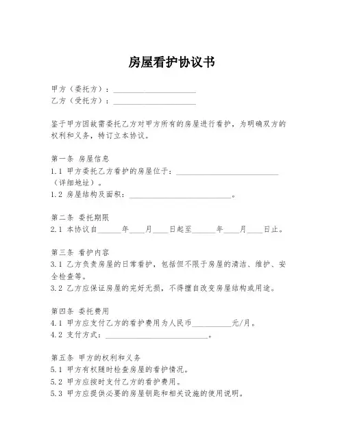 房屋看护协议书