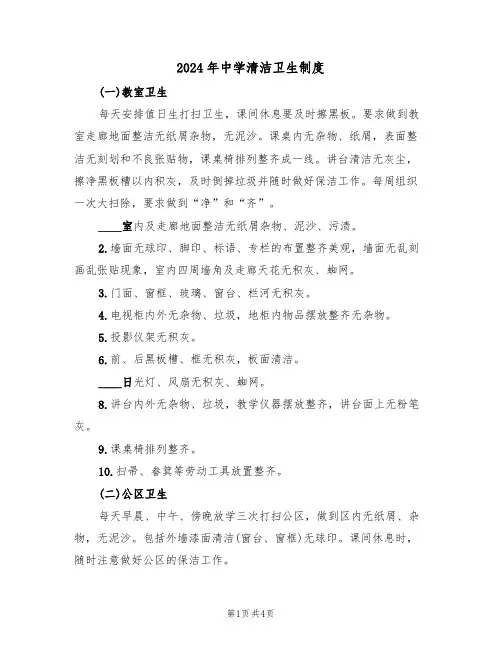 2024年中学清洁卫生制度(二篇)