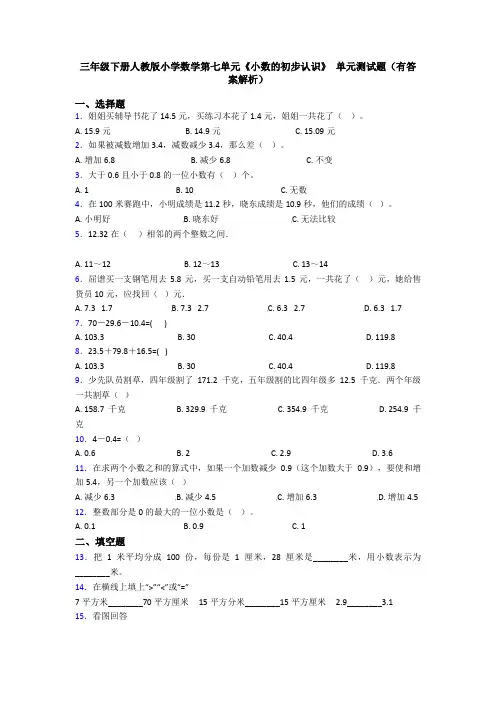 三年级下册人教版小学数学第七单元《小数的初步认识》 单元测试题(有答案解析)
