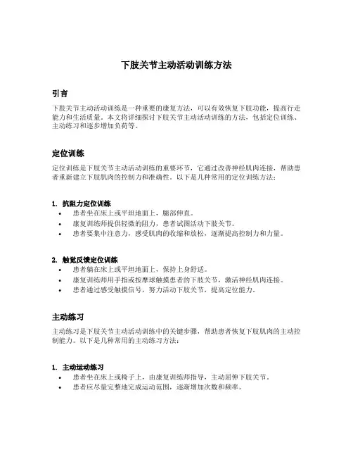 下肢关节主动活动训练方法