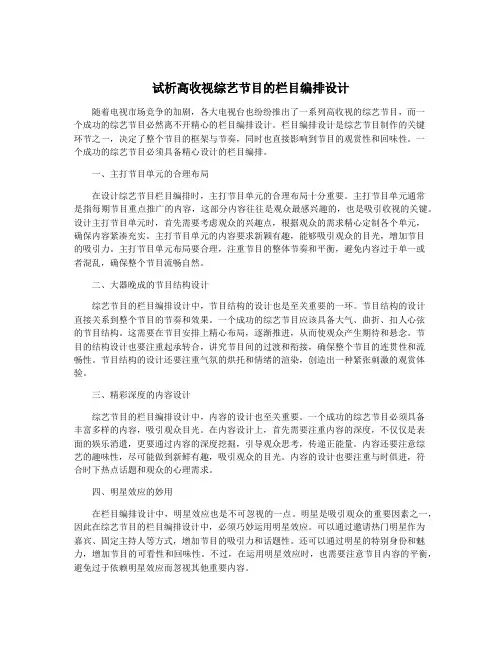 试析高收视综艺节目的栏目编排设计